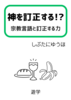 神を訂正する!? 宗教言語と訂正する力