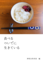 食べるついでに生きている