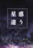 惑う星達