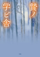 贄ノ学ビ舎