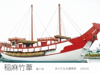 稲麻竹葦 第十号 〜あらたなる遣唐使〜