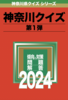 神奈川クイズ第弾