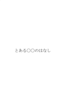 とある〇〇のはなし