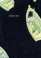 任意の夜n