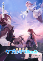 魔法少女リプロダクション3『暁鐘アカムプリセス』