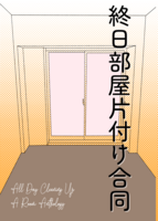 終日部屋片付け合同