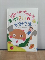 ゆいのちゃんとやさいのかみさま