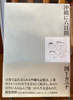 沖縄に六日間