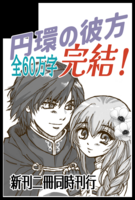 円環の彼方
