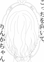 こっちを向いて、りんかちゃん
