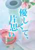 優しくて、片思い