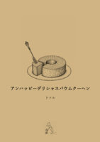 アンハッピーデリシャスバウムクーヘン