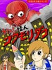 うわさの怪人 コウモリダコ