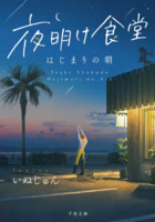 夜明け食堂 はじまりの朝