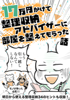 17万円かけて整理収納アドバイザーに部屋を整えてもらった話