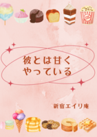 彼とは甘くやっている