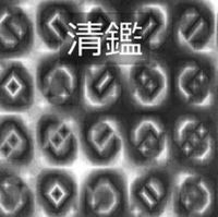同人誌「清鑑」2015年春季号 (No.11)