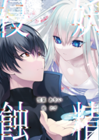 妖精侵蝕
