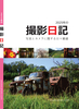 2025年の撮影日記(2026年1月新刊)