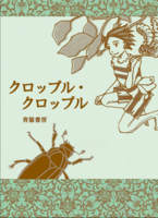 クロップル・クロップル!