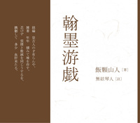 翰墨游戯