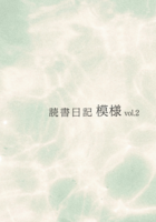 読書日記 模様 vol.2