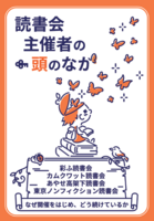 読書会主催者の頭のなか