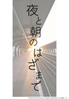夜と昼のはざまで