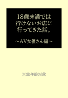18歳未満では行けないお店に行ってきた話。〜AV女優さん編〜