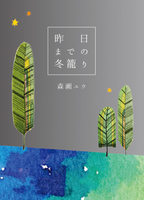 昨日までの冬籠り