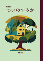 ついのすみか