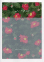 ハイになる前に