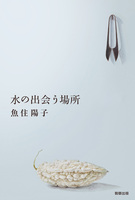 水の出会う場所