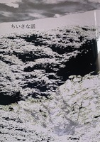 ちいさな話