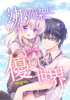 幼馴染に優しい世界