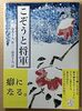 こぞうと将軍