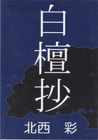 白檀抄