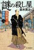 蔦屋重三郎事件帖2 謎の殺し屋