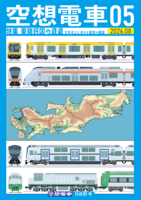 空想電車05