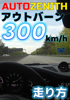 アウトバーン300km/hの走り方