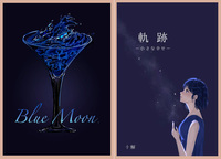 文芸誌「軌跡—小さな幸せ」「Blue Moon」