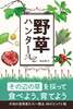 野草ハンターAtoZ: その辺の草を採って食べよう、育てよう