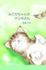 みどりちゃんのパンやさん