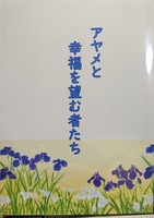 アヤメと幸福を望む者たち