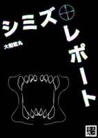 シミズ・レポート2