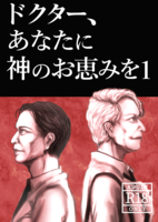 ドクター、あなたに神のお恵みを【1】