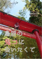 鳥居の鬼コに会いたくて