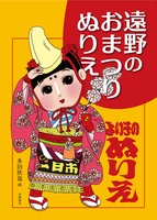 遠野のおまつりぬりえ