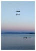 写真詩集 Blue