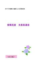 【既刊】紫陽花堂文房具通信vol.1&2
